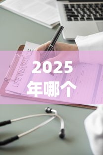 2025年哪个app贷款不看征信又靠谱的？试试这五个金融创新秒下不要芝麻分的平台