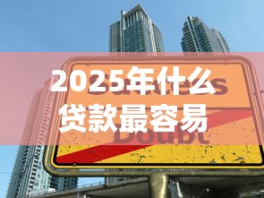 2025年什么贷款最容易下款成功？整合5个网贷平台正规
