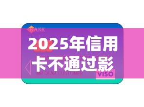 2025年信用卡不通过影响贷款？分享5个小贷款平台