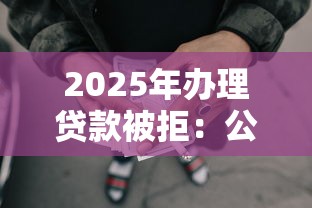 2025年办理贷款被拒：公布5个网贷口子大全平台