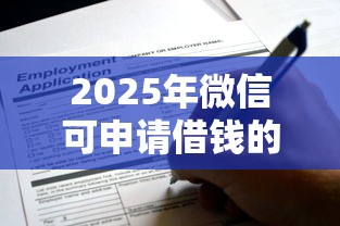 2025年微信可申请借钱的平台？推荐5个哪家贷款平台容易通过