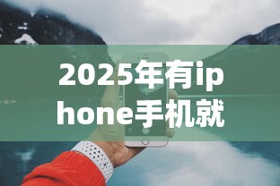 2025年有iphone手机就能借钱？试试这五个2025不查征信小额贷款必下口子