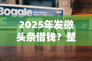 2025年发微头条借钱？整理五个芝麻分负面借款的平台