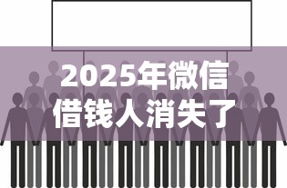 2025年微信借钱人消失了：看看这5个逾期还可以贷款的平台
