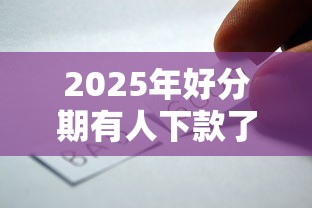 2025年好分期有人下款了吗，看看这五个公司贷款平台