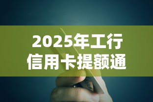 2025年工行信用卡提额通不过：试试这五个哪家平台黑户可以借钱