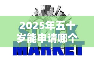 2025年五十岁能申请哪个网贷？推荐5个通过率高不看征信的贷款平台