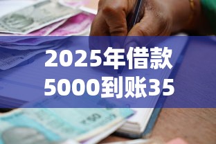 2025年借款5000到账3500：梳理五个利息低的贷款平台