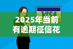 2025年当前有逾期征信花哪里还能贷：推荐五个低利息的网贷平台