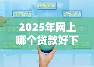 2025年网上哪个贷款好下款的？试试这5个贷款公司平台
