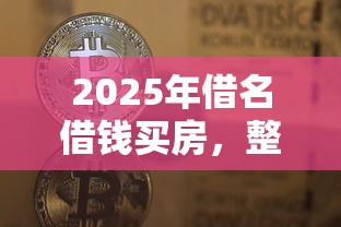 2025年借名借钱买房，整合5个借钱平台不看综合评估的平台
