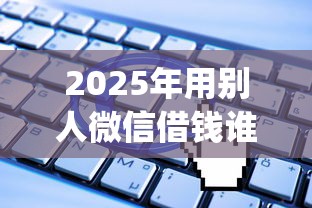 2025年用别人微信借钱谁来还款？看看这5个无视一切是人就下款app