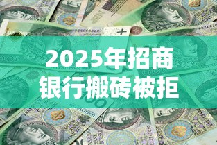 2025年招商银行搬砖被拒，公布5个贷款通过高的口子