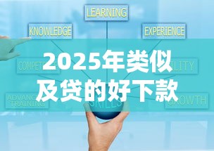 2025年类似及贷的好下款：试试这5个小贷款平台