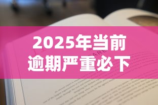 2025年当前逾期严重必下的口子？试试这5个有没有不查征信的贷款平台