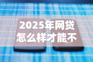 2025年网贷怎么样才能不通过？分享5个微信平台借钱可靠
