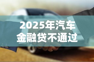 2025年汽车金融贷不通过？整合五个网贷平台网贷怎么样