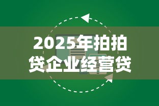 2025年拍拍贷企业经营贷不下款？罗列5个逾期太多仍可下款的软件