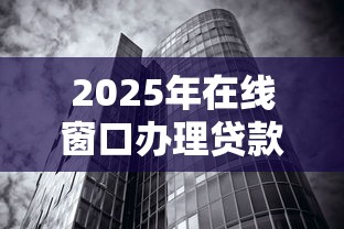 2025年在线窗口办理贷款可靠吗？分享五个逾期还能贷款的平台