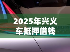 2025年兴义车抵押借钱？推荐五个手机可以临时借钱的软件