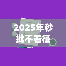 2025年秒批不看征信的手机app借款，分享5个1000元黑户必下小贷