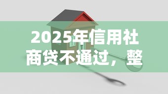 2025年信用社商贷不通过，整理五个比较安全的贷款平台