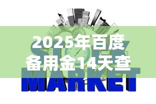 2025年百度备用金14天查征信吗？罗列五个申请网贷秒拒还有哪几个平台可以借