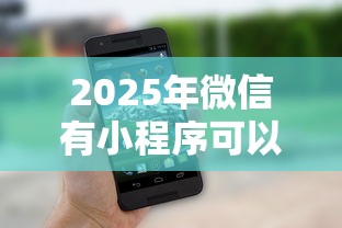 2025年微信有小程序可以借钱嘛？整理5个真正无视风控黑白的网贷