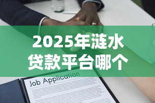 2025年涟水贷款平台哪个好下款，梳理五个有逾期借款容易通过的口子