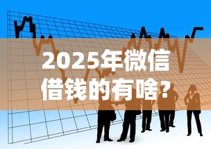 2025年微信借钱的有啥？看看这五个2025年黑户借款必下口子
