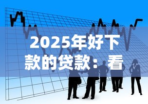 2025年好下款的贷款：看看这5个网贷黑户最容易最好下款的平台