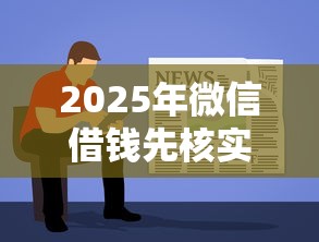 2025年微信借钱先核实：试试这五个到底什么软件可以借钱黑户