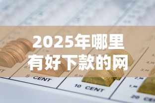 2025年哪里有好下款的网贷，看看这五个芝麻分贷款的平台