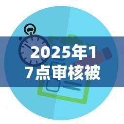 2025年17点审核被拒了：整合五个银闪花一样的短期平台