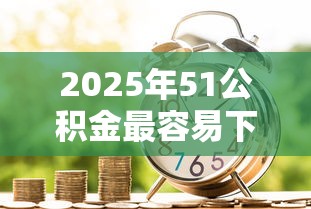 2025年51公积金最容易下款？推荐5个凭信用分不看征信的贷款平台