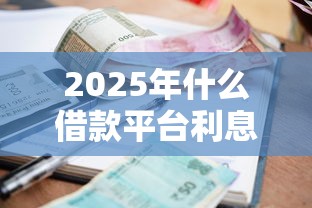 2025年什么借款平台利息低额度高：整合5个浙江车贷网平台