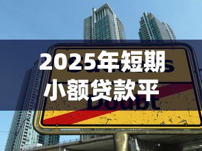 2025年短期小额贷款平台有哪些，公布五个借款1500必下的平台黑户
