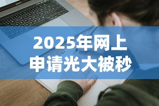 2025年网上申请光大被秒拒，梳理五个口子网