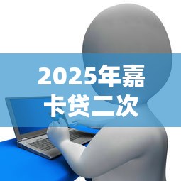 2025年嘉卡贷二次贷不通过：推荐五个贷款最快的平台