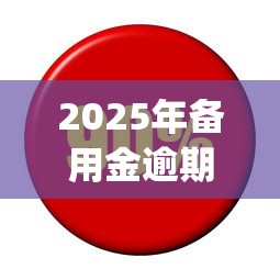 2025年备用金逾期利息？推荐五个逾期太多仍可下款的app