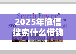 2025年微信搜索什么借钱平台，分享五个网络小额贷款平台