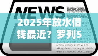 2025年放水借钱最近？罗列5个小贷平台好借款