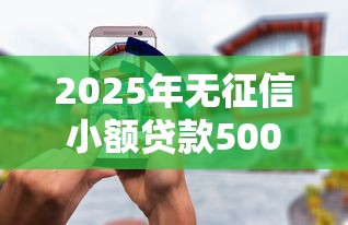 2025年无征信小额贷款5000怎么办，推荐5个黑户平台100%能借到