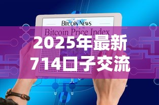 2025年最新714口子交流群：梳理五个风控评分不足能下款的平台