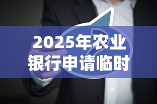 2025年农业银行申请临时被拒？整合五个百分百下款口子