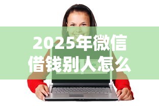 2025年微信借钱别人怎么要：整理五个在线贷款平台