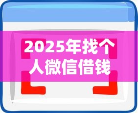 2025年找个人微信借钱，分享5个十八岁借款平台秒过的软件
