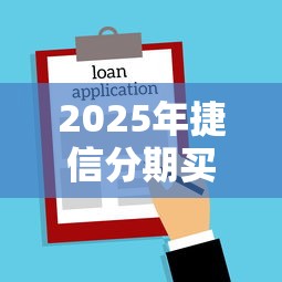 2025年捷信分期买手机审核不通过？分享五个微信有什么贷款平台