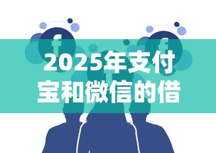 2025年支付宝和微信的借钱，推荐五个花户黑户借钱的平台100%能借到