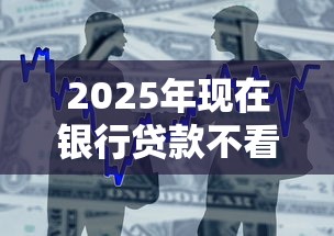 2025年现在银行贷款不看征信吗？整合五个买车贷款平台